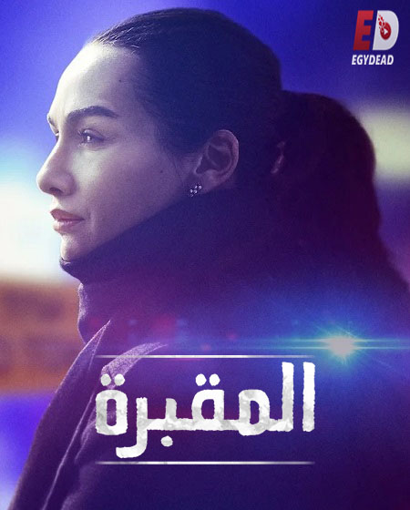 مسلسل المقبرة Mezarlik الموسم الاول مترجم كامل